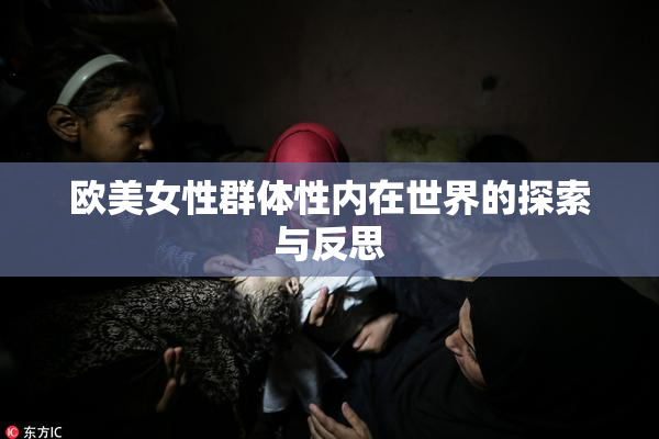 欧美女性群体性内在世界的探索与反思
