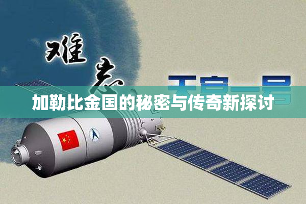 加勒比金国的秘密与传奇新探讨