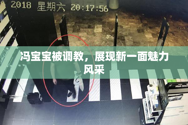 冯宝宝被调教，展现新一面魅力风采