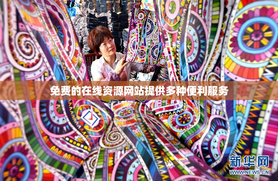 免费的在线资源网站提供多种便利服务