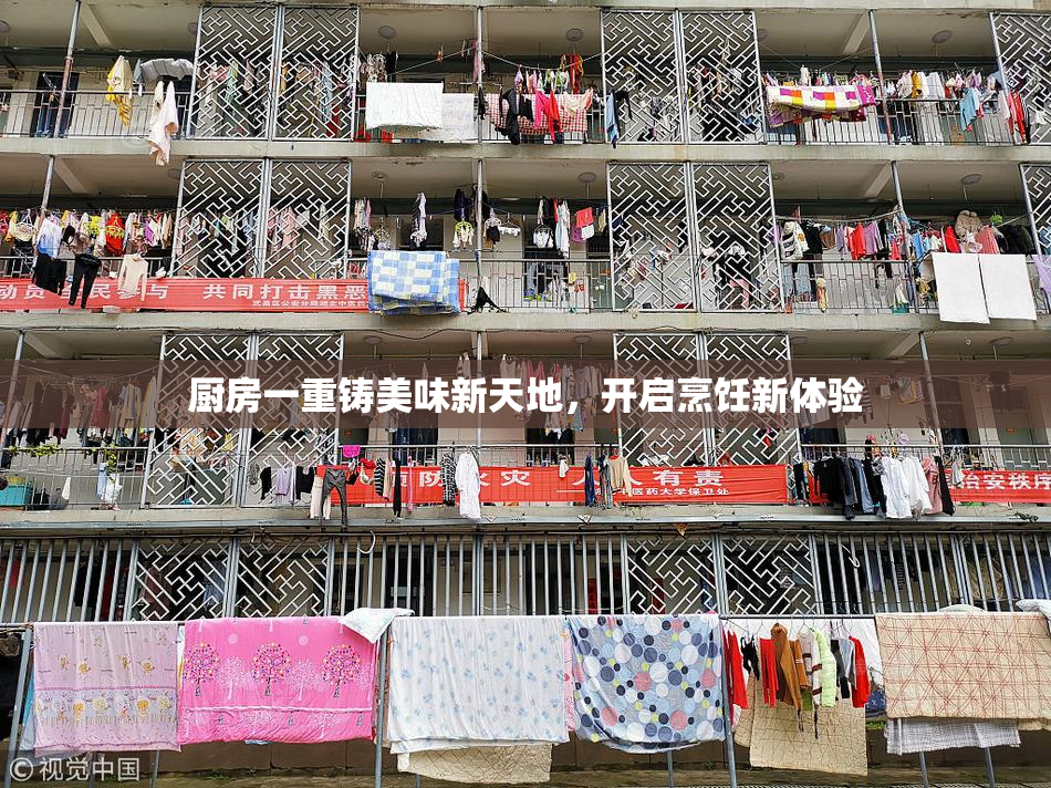 厨房一重铸美味新天地，开启烹饪新体验