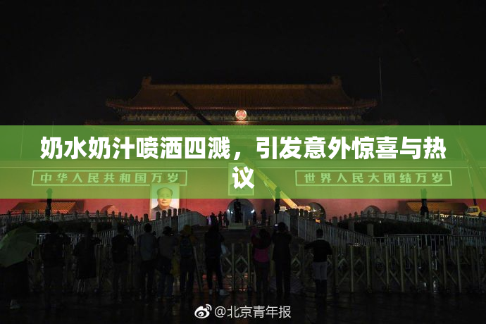 奶水奶汁喷洒四溅，引发意外惊喜与热议