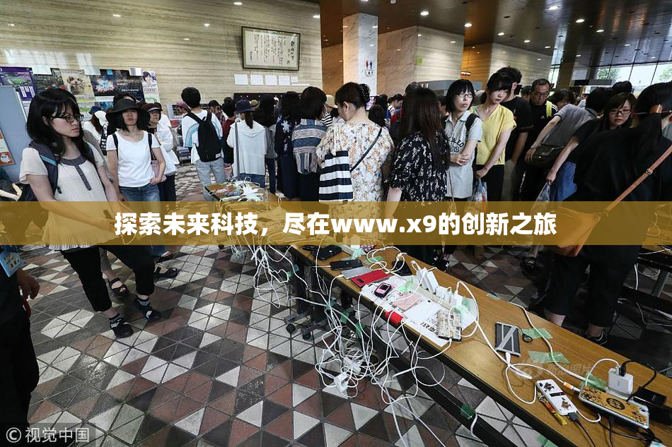 探索未来科技，尽在www.x9的创新之旅