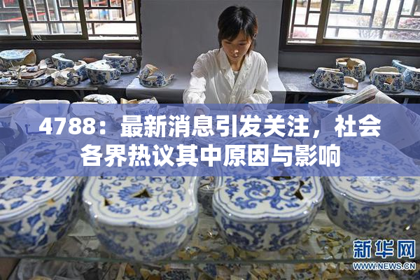 4788：最新消息引发关注，社会各界热议其中原因与影响
