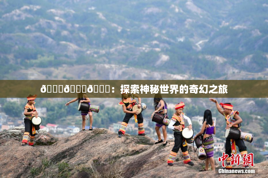 🍆🍑🔞：探索神秘世界的奇幻之旅