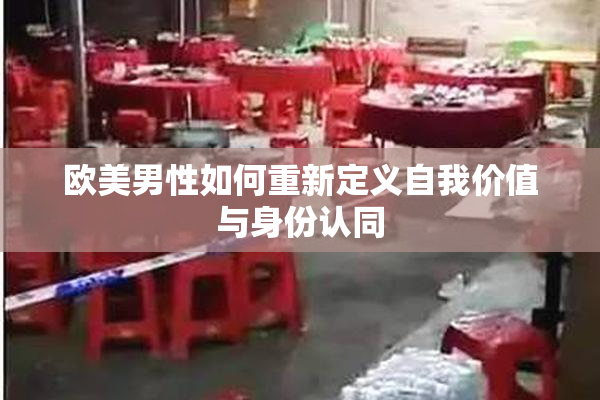 欧美男性如何重新定义自我价值与身份认同