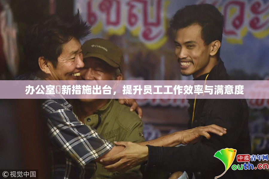办公室強新措施出台，提升员工工作效率与满意度