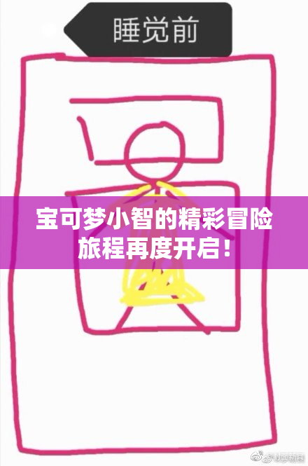 宝可梦小智的精彩冒险旅程再度开启！