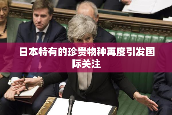 日本特有的珍贵物种再度引发国际关注