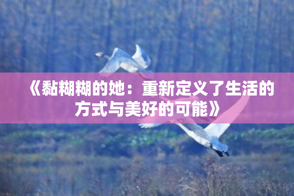 《黏糊糊的她：重新定义了生活的方式与美好的可能》