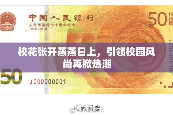 校花张开蒸蒸日上，引领校园风尚再掀热潮