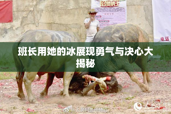 班长用她的冰展现勇气与决心大揭秘