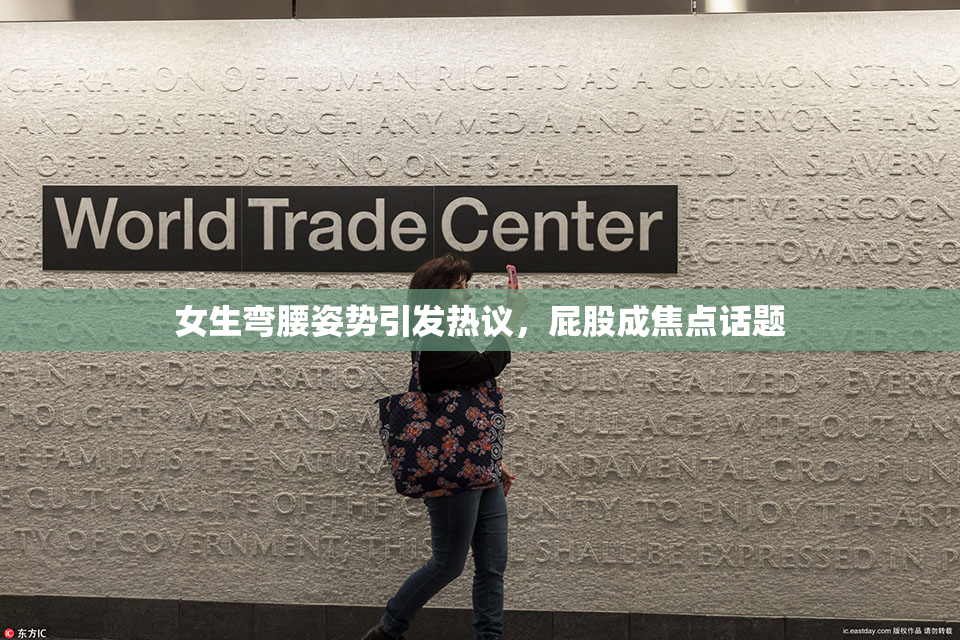 女生弯腰姿势引发热议，屁股成焦点话题
