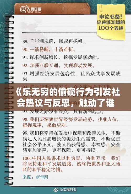 《乐无穷的偷窥行为引发社会热议与反思，触动了谁的隐私底线？》