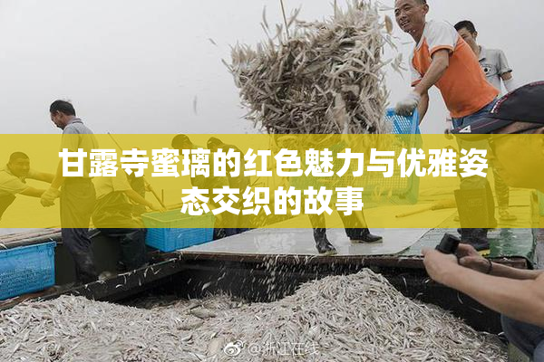 甘露寺蜜璃的红色魅力与优雅姿态交织的故事