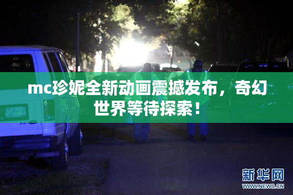mc珍妮全新动画震撼发布，奇幻世界等待探索！