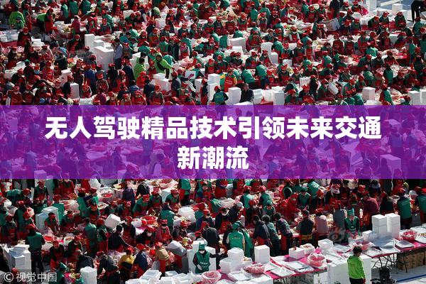 无人驾驶精品技术引领未来交通新潮流