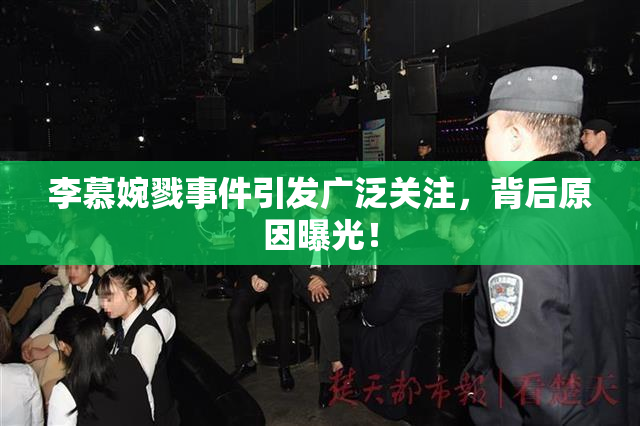 李慕婉戮事件引发广泛关注，背后原因曝光！