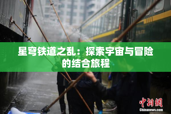 星穹铁道之乱：探索宇宙与冒险的结合旅程