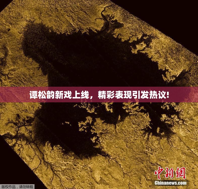 谭松韵新戏上线，精彩表现引发热议!