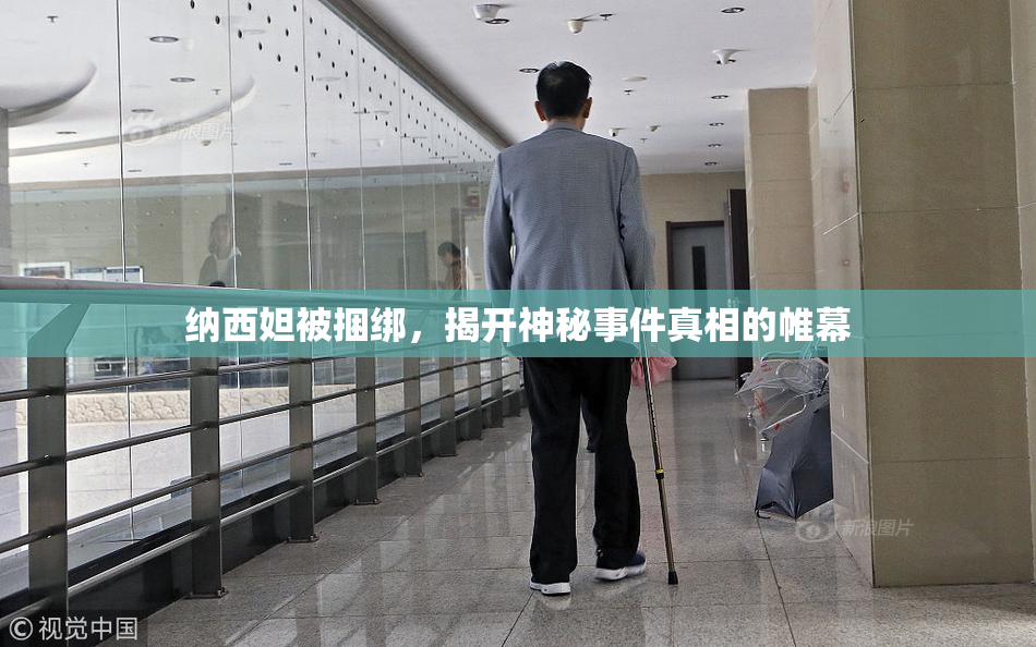 纳西妲被捆绑，揭开神秘事件真相的帷幕