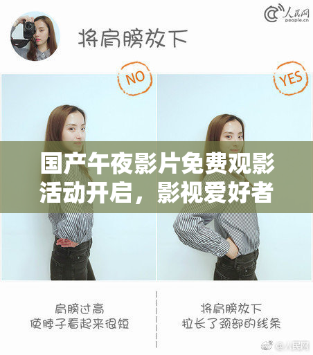 国产午夜影片免费观影活动开启，影视爱好者速来参与！
