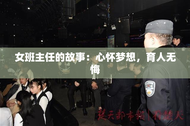 女班主任的故事：心怀梦想，育人无悔