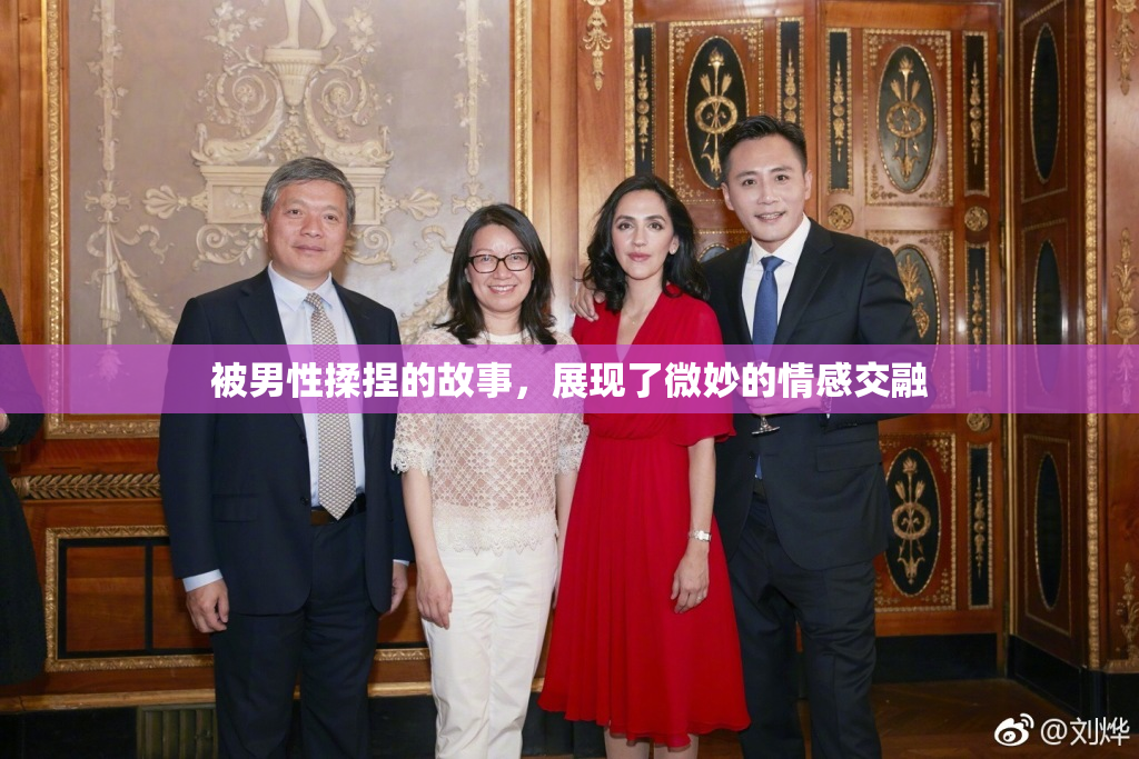 被男性揉捏的故事，展现了微妙的情感交融