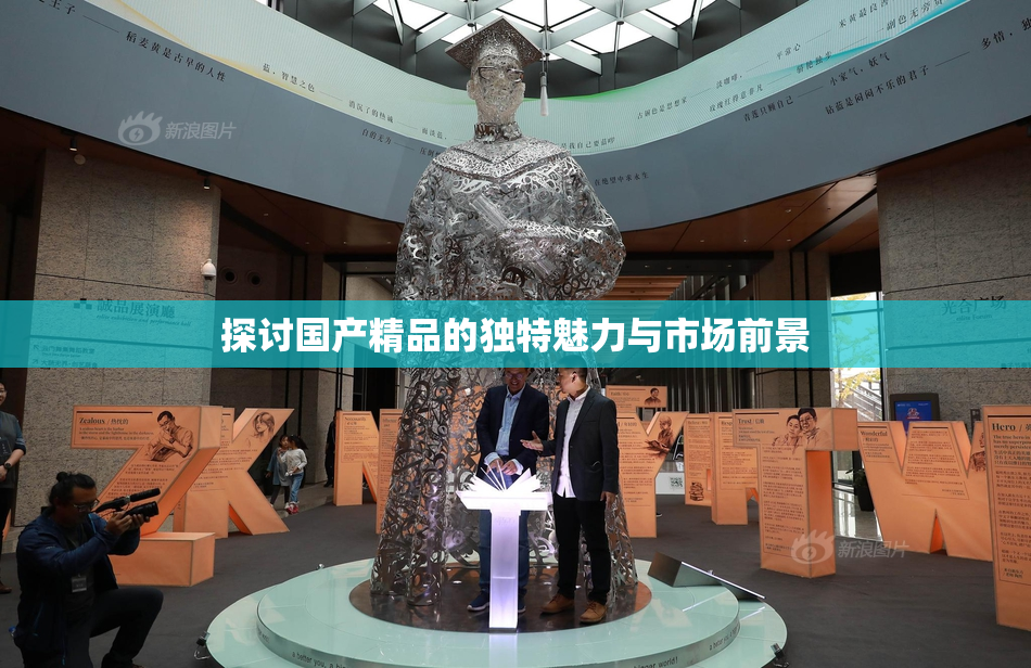 探讨国产精品的独特魅力与市场前景