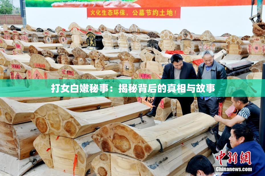 打女白嫩秘事：揭秘背后的真相与故事