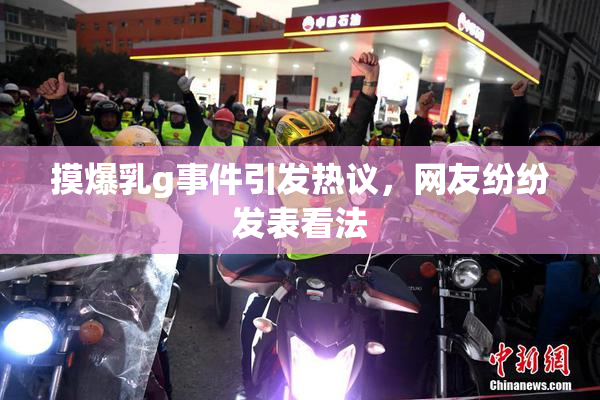 摸爆乳g事件引发热议，网友纷纷发表看法