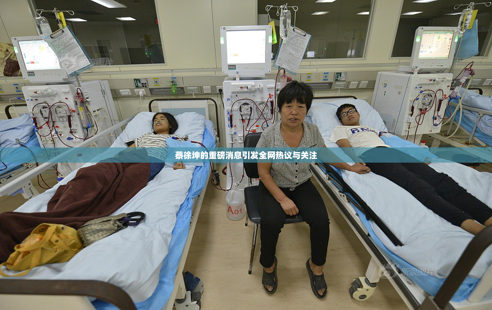 蔡徐坤的重磅消息引发全网热议与关注