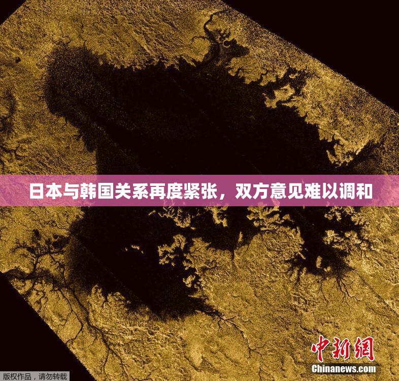 日本与韩国关系再度紧张，双方意见难以调和