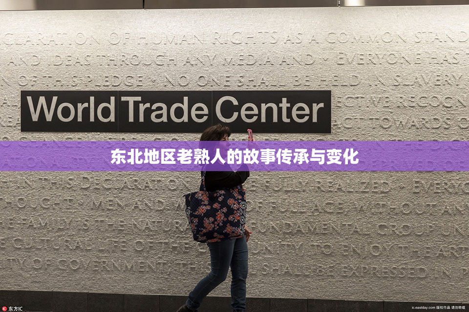 东北地区老熟人的故事传承与变化