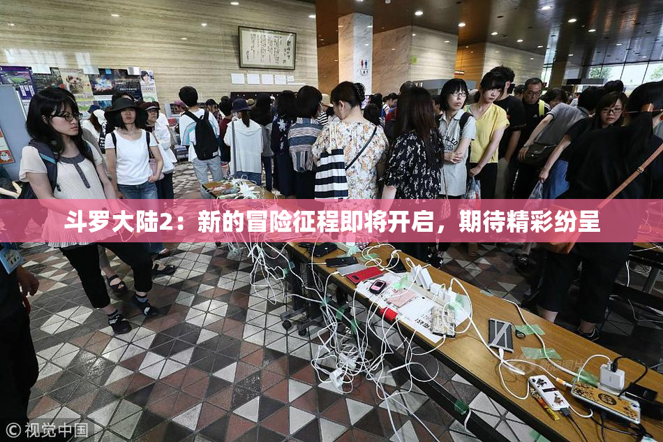 斗罗大陆2：新的冒险征程即将开启，期待精彩纷呈