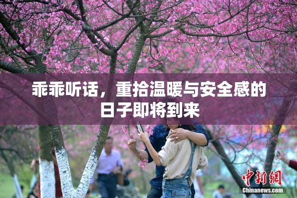 乖乖听话，重拾温暖与安全感的日子即将到来