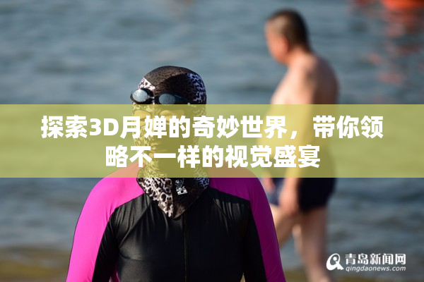 探索3D月婵的奇妙世界，带你领略不一样的视觉盛宴