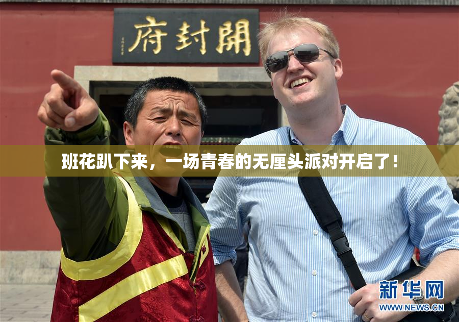 班花趴下来，一场青春的无厘头派对开启了！