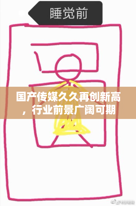 国产传媒久久再创新高，行业前景广阔可期