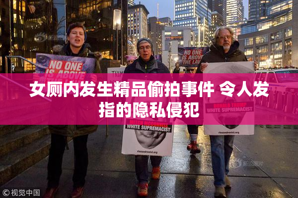 女厕内发生精品偷拍事件 令人发指的隐私侵犯