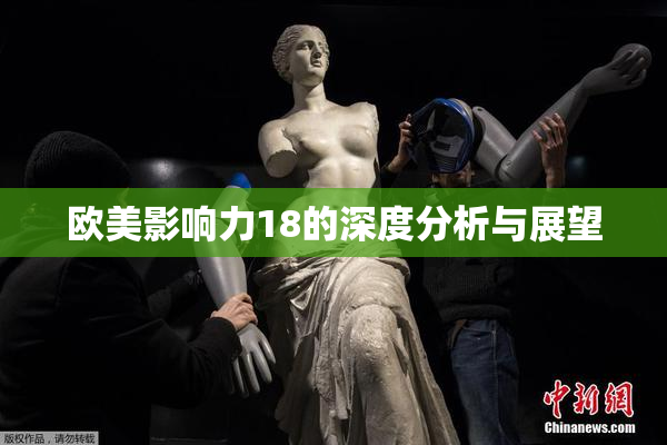 欧美影响力18的深度分析与展望