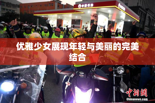 优雅少女展现年轻与美丽的完美结合