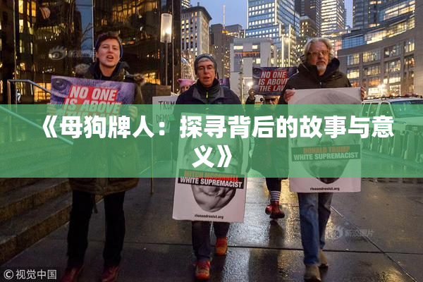 《母狗牌人：探寻背后的故事与意义》