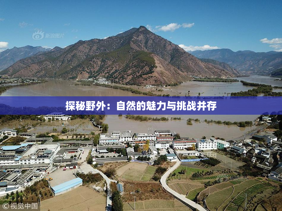 探秘野外：自然的魅力与挑战并存