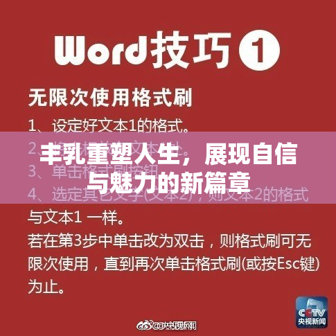 丰乳重塑人生，展现自信与魅力的新篇章