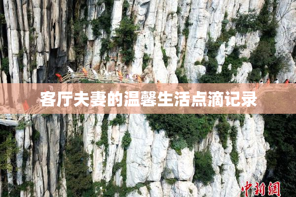 客厅夫妻的温馨生活点滴记录