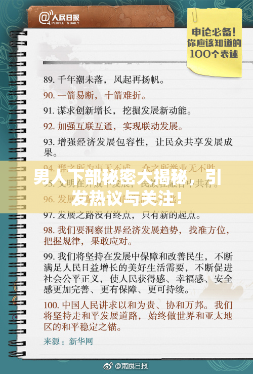 男人下部秘密大揭秘，引发热议与关注！