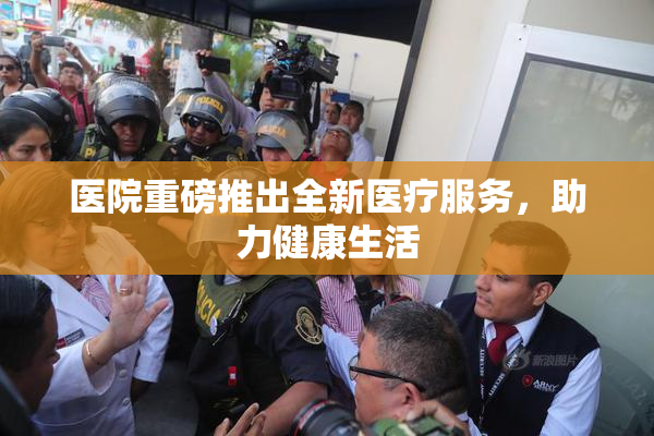 医院重磅推出全新医疗服务，助力健康生活