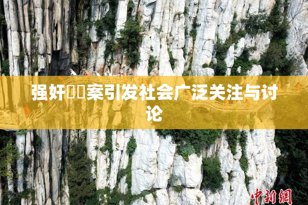 强奸亂倫案引发社会广泛关注与讨论