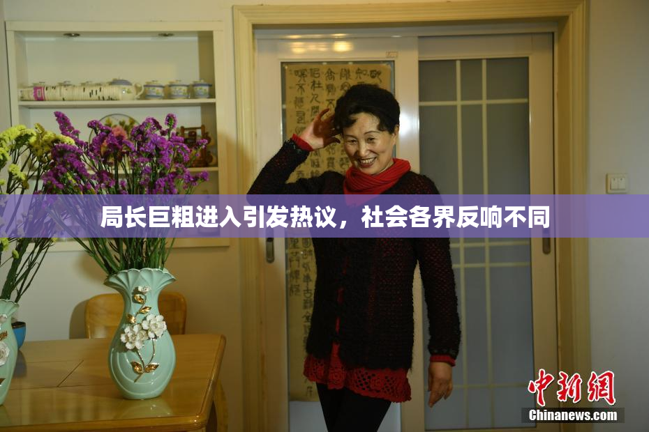 局长巨粗进入引发热议，社会各界反响不同